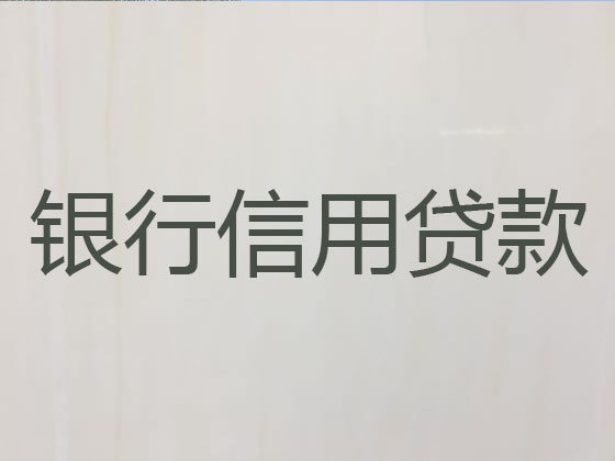 长沙信用贷款-正规贷款公司